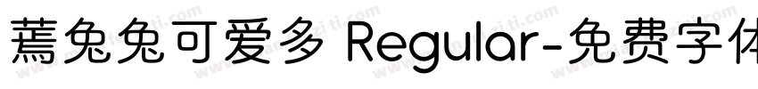 蔫兔兔可爱多 Regular字体转换